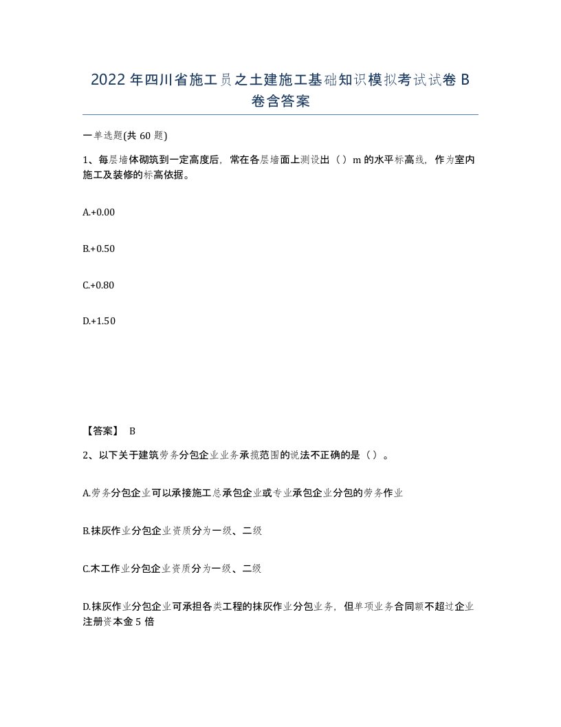 2022年四川省施工员之土建施工基础知识模拟考试试卷B卷含答案