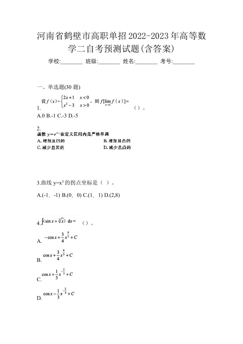 河南省鹤壁市高职单招2022-2023年高等数学二自考预测试题含答案