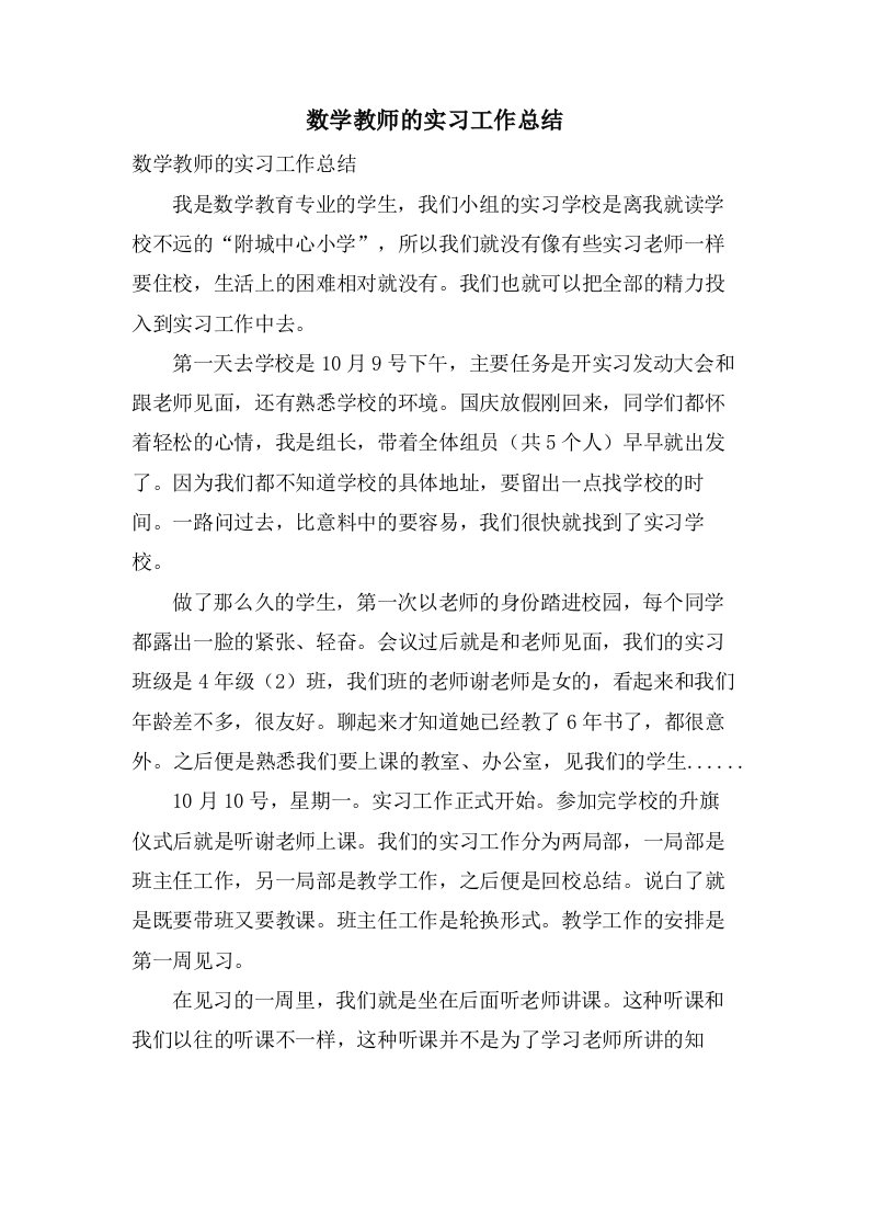 数学教师的实习工作总结