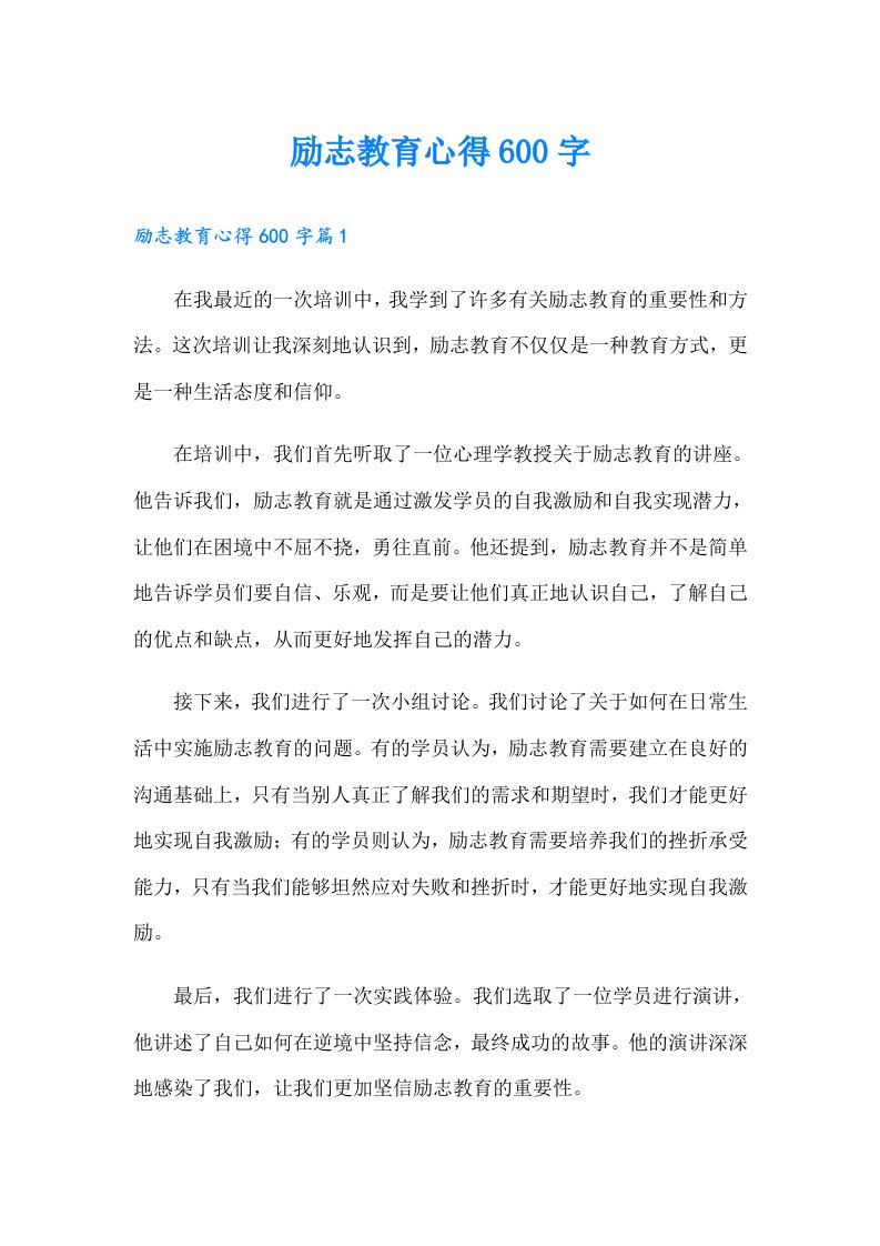 【最新】励志教育心得600字