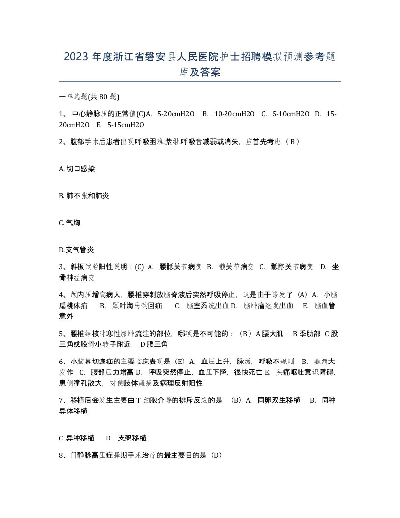 2023年度浙江省磐安县人民医院护士招聘模拟预测参考题库及答案