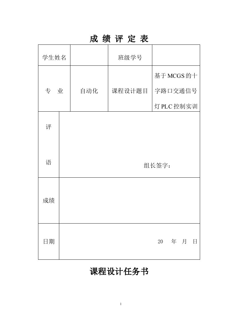 基于MCGS的十字路口交通信号灯PLC控制实训