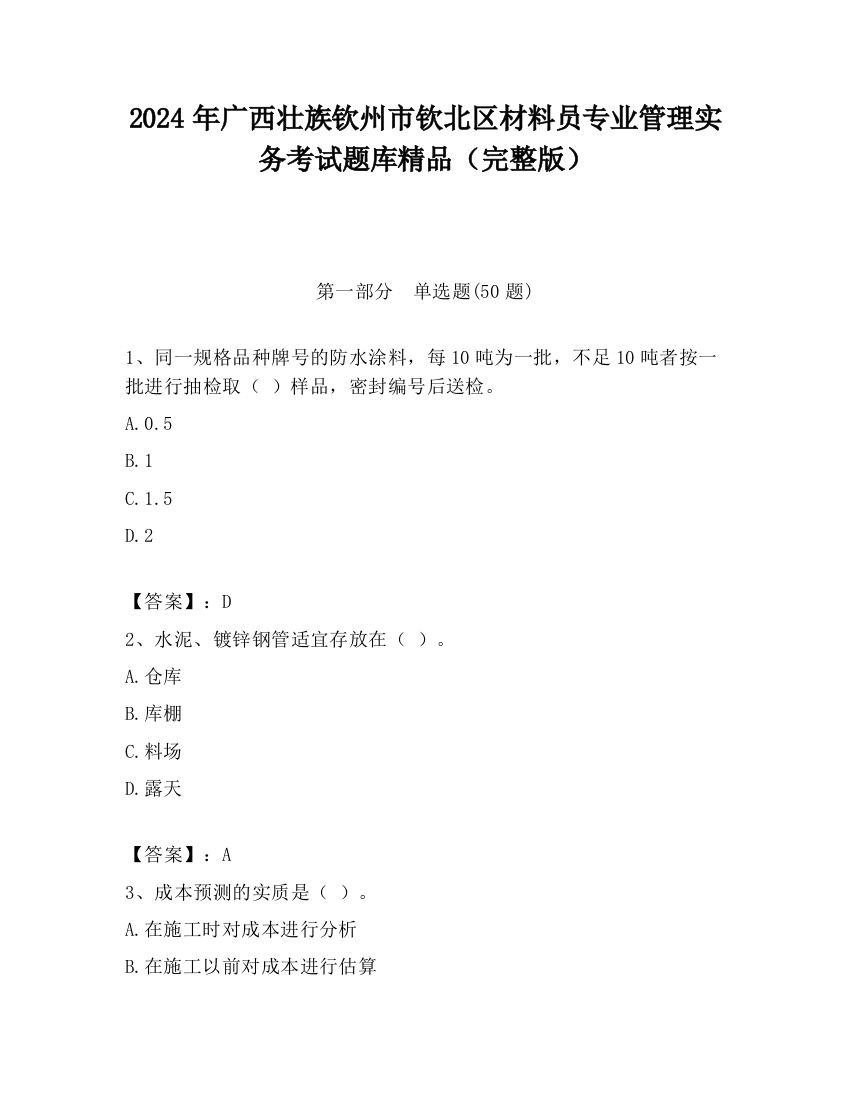 2024年广西壮族钦州市钦北区材料员专业管理实务考试题库精品（完整版）