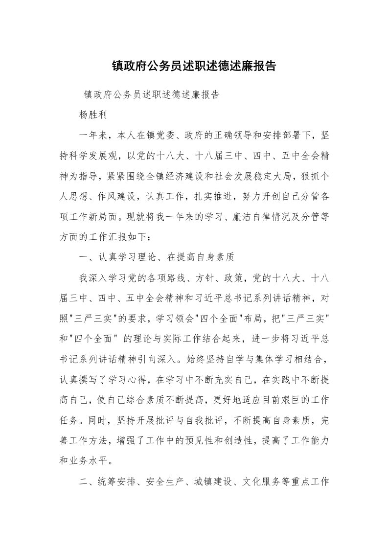 求职离职_述职报告_镇政府公务员述职述德述廉报告