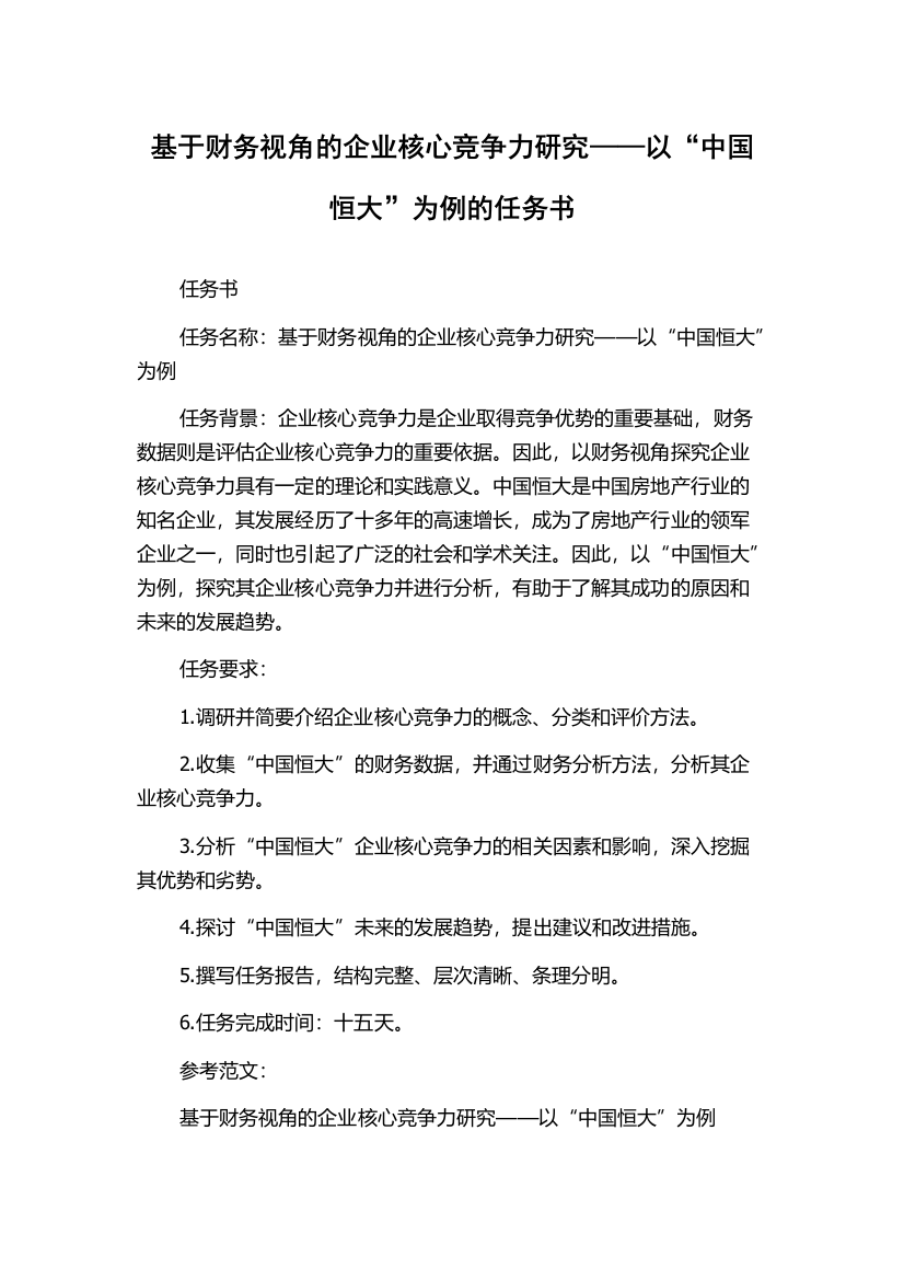 基于财务视角的企业核心竞争力研究——以“中国恒大”为例的任务书