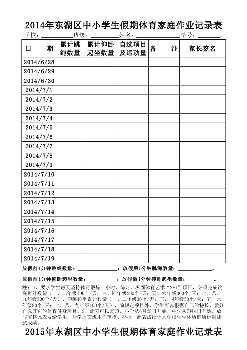 东湖区中小学生假期体育家庭作业记录表(暑假)