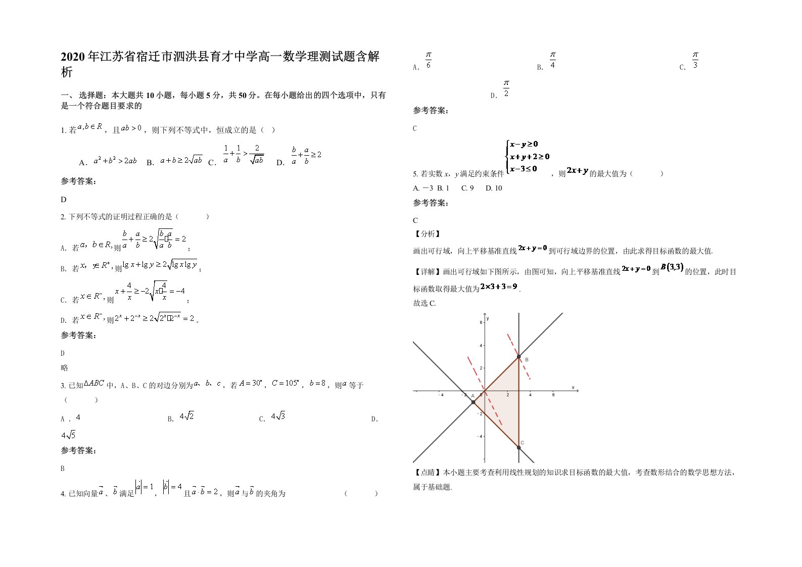 2020年江苏省宿迁市泗洪县育才中学高一数学理测试题含解析