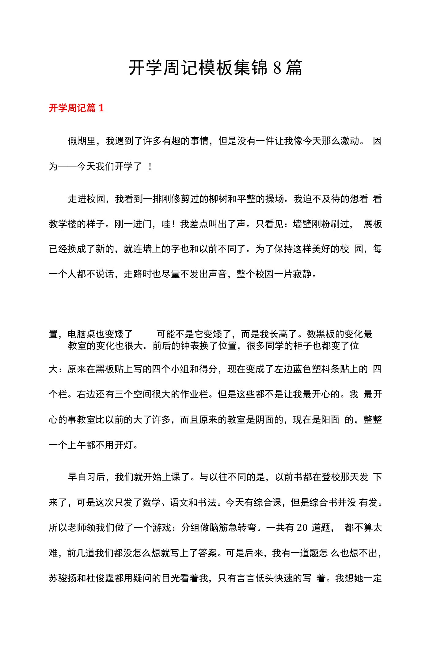 开学周记模板集锦8篇