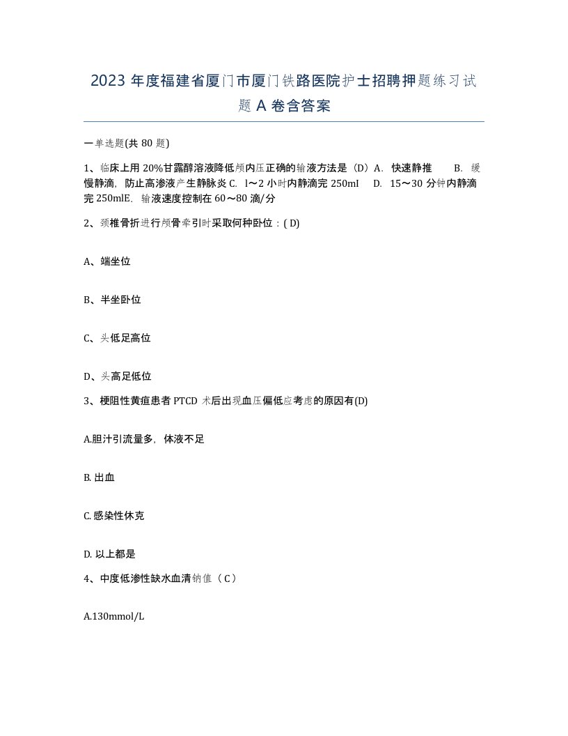 2023年度福建省厦门市厦门铁路医院护士招聘押题练习试题A卷含答案