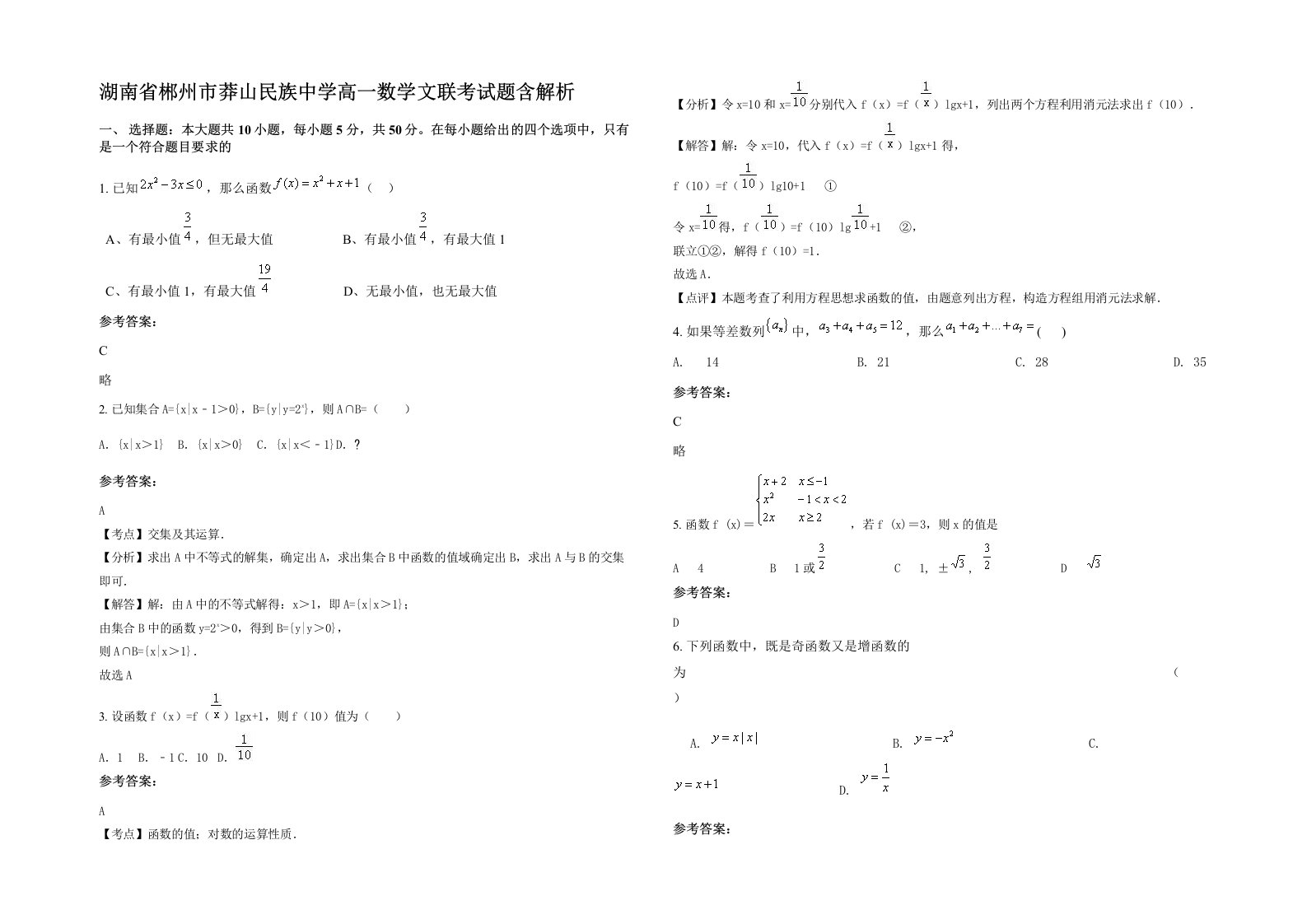 湖南省郴州市莽山民族中学高一数学文联考试题含解析