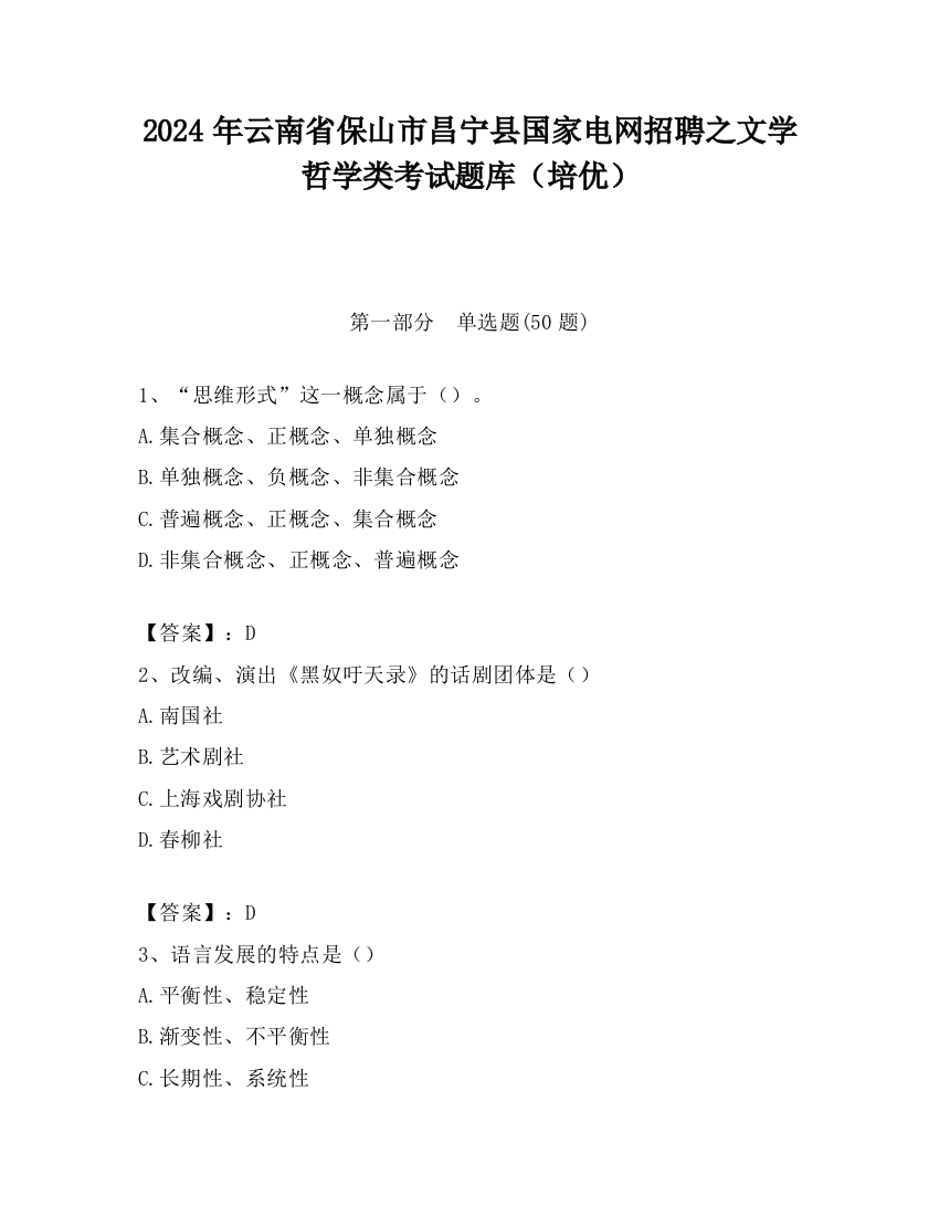 2024年云南省保山市昌宁县国家电网招聘之文学哲学类考试题库（培优）