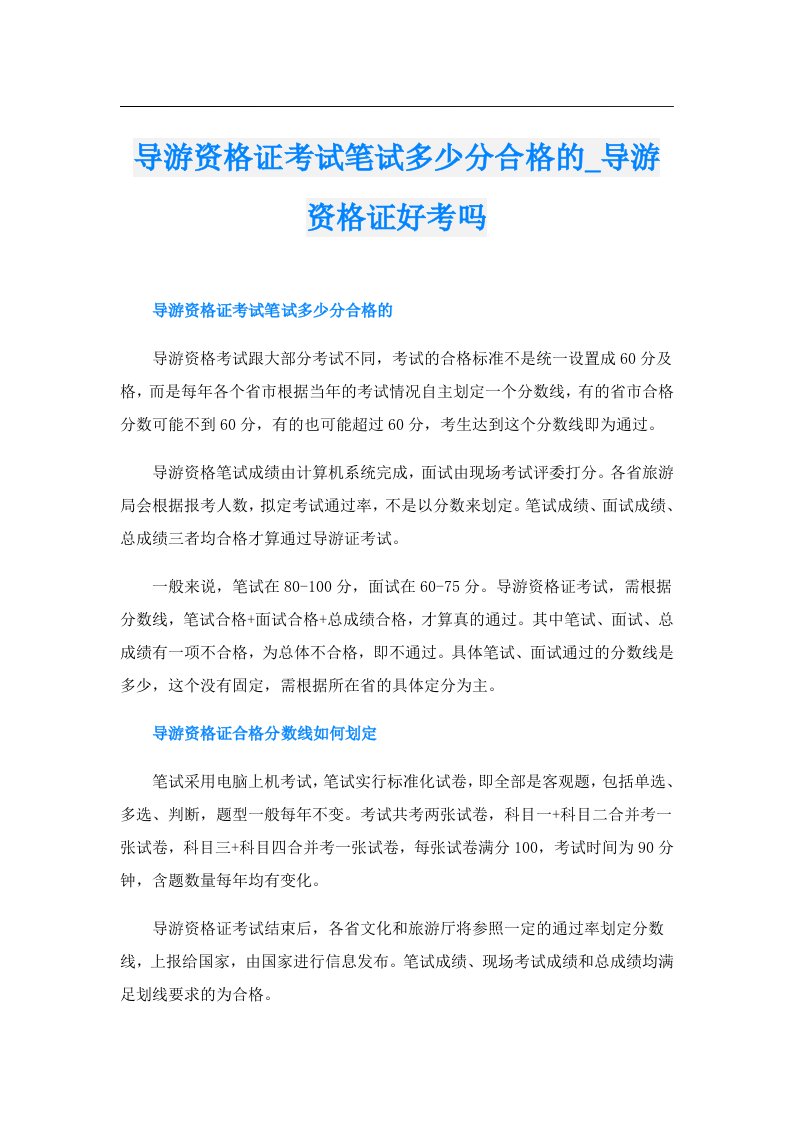 导游资格证考试笔试多少分合格的_导游资格证好考吗