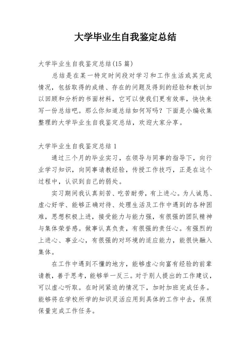 大学毕业生自我鉴定总结_4