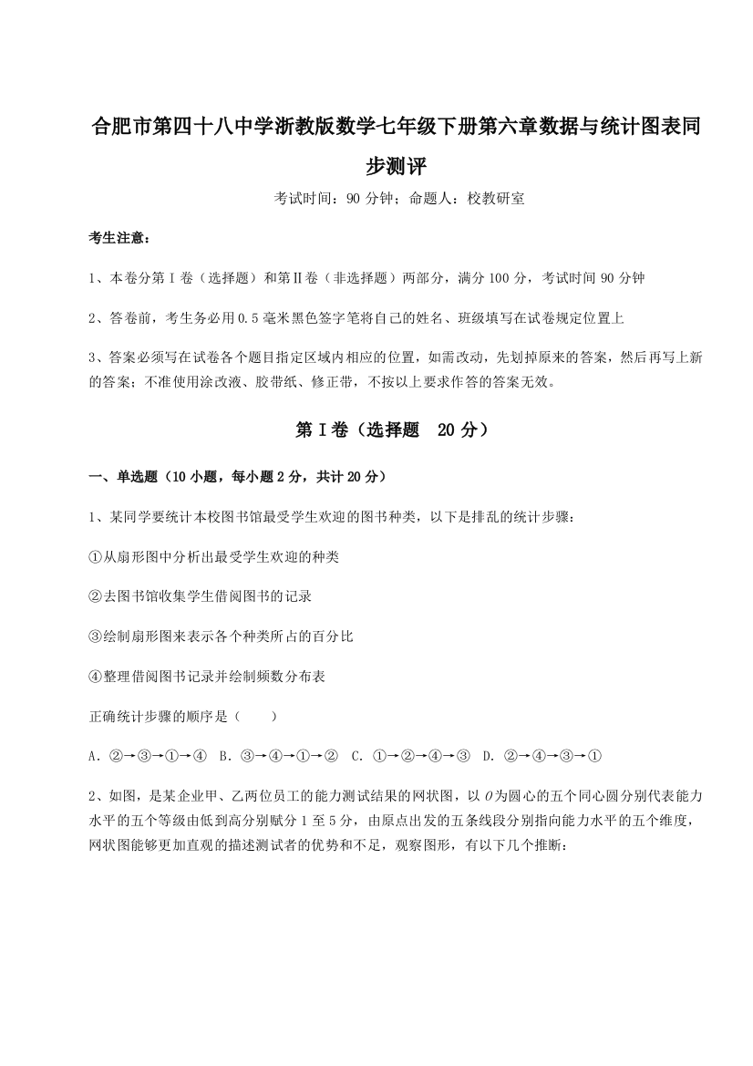 精品解析：合肥市第四十八中学浙教版数学七年级下册第六章数据与统计图表同步测评A卷（解析版）