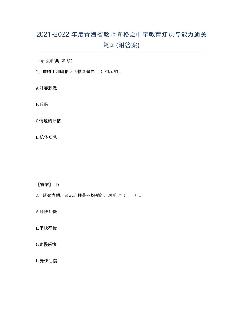 2021-2022年度青海省教师资格之中学教育知识与能力通关题库附答案