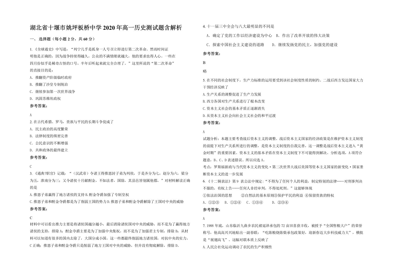 湖北省十堰市姚坪板桥中学2020年高一历史测试题含解析