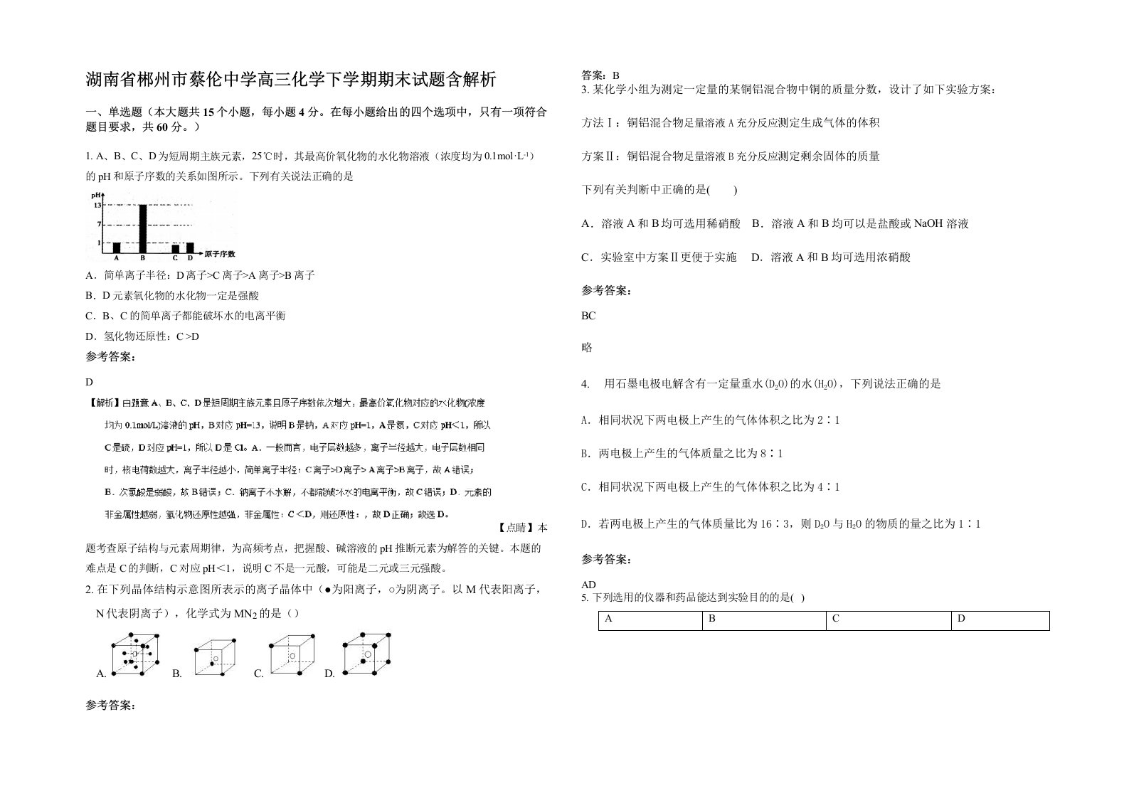 湖南省郴州市蔡伦中学高三化学下学期期末试题含解析