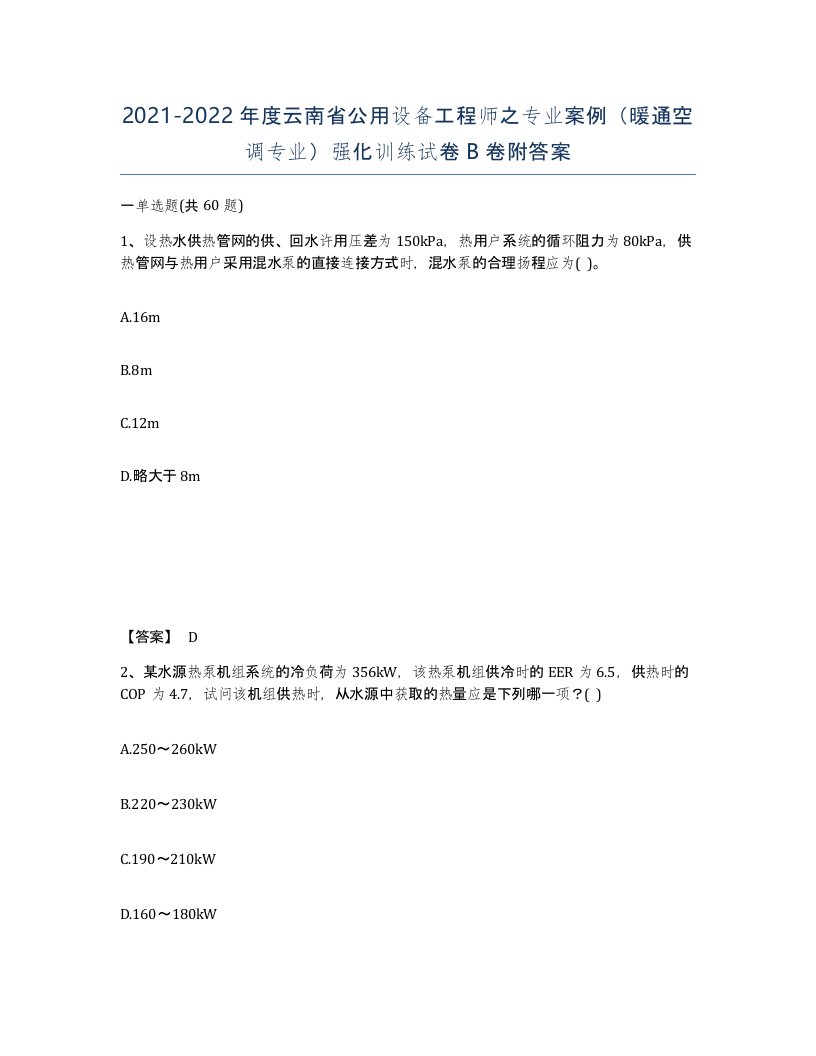 2021-2022年度云南省公用设备工程师之专业案例暖通空调专业强化训练试卷B卷附答案