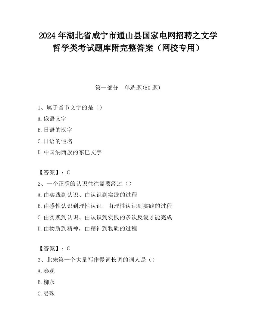 2024年湖北省咸宁市通山县国家电网招聘之文学哲学类考试题库附完整答案（网校专用）