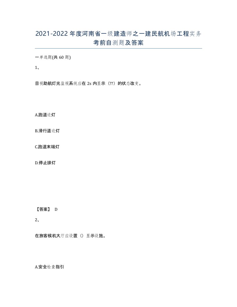 2021-2022年度河南省一级建造师之一建民航机场工程实务考前自测题及答案