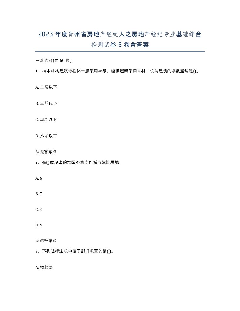 2023年度贵州省房地产经纪人之房地产经纪专业基础综合检测试卷B卷含答案