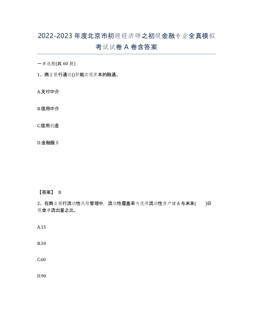 2022-2023年度北京市初级经济师之初级金融专业全真模拟考试试卷A卷含答案