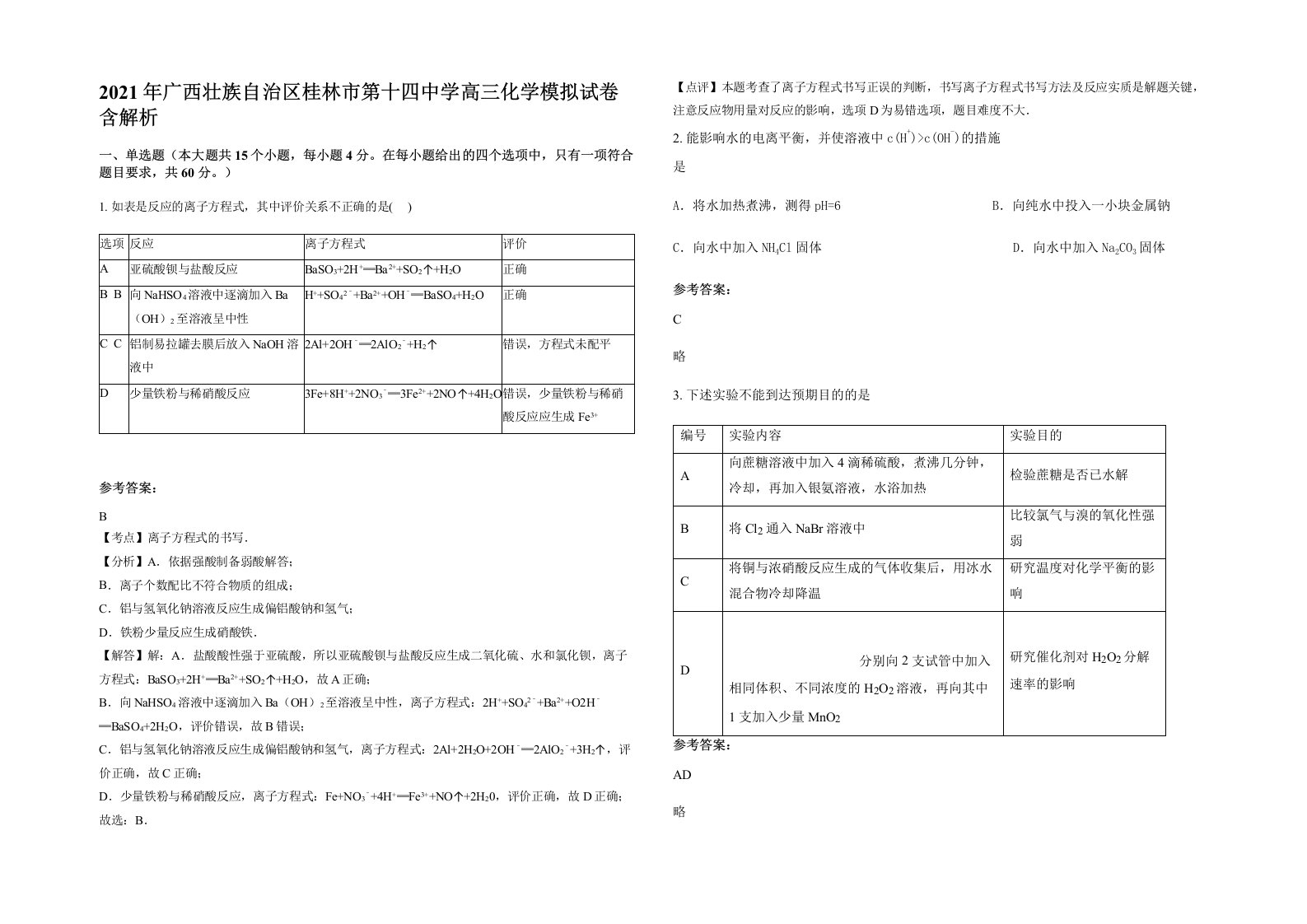 2021年广西壮族自治区桂林市第十四中学高三化学模拟试卷含解析