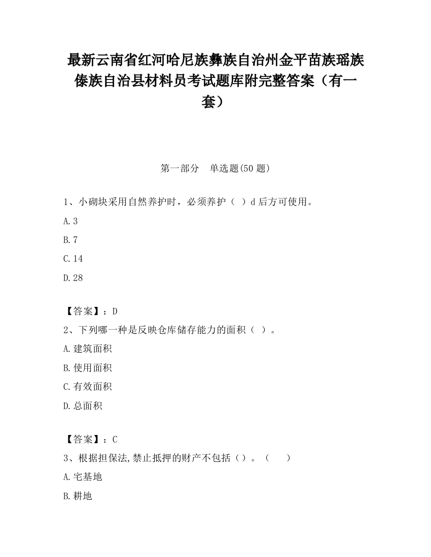 最新云南省红河哈尼族彝族自治州金平苗族瑶族傣族自治县材料员考试题库附完整答案（有一套）