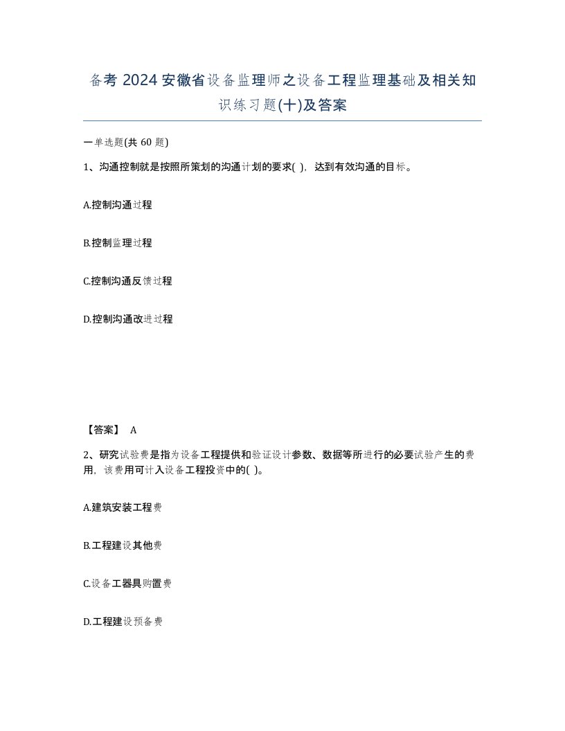 备考2024安徽省设备监理师之设备工程监理基础及相关知识练习题十及答案