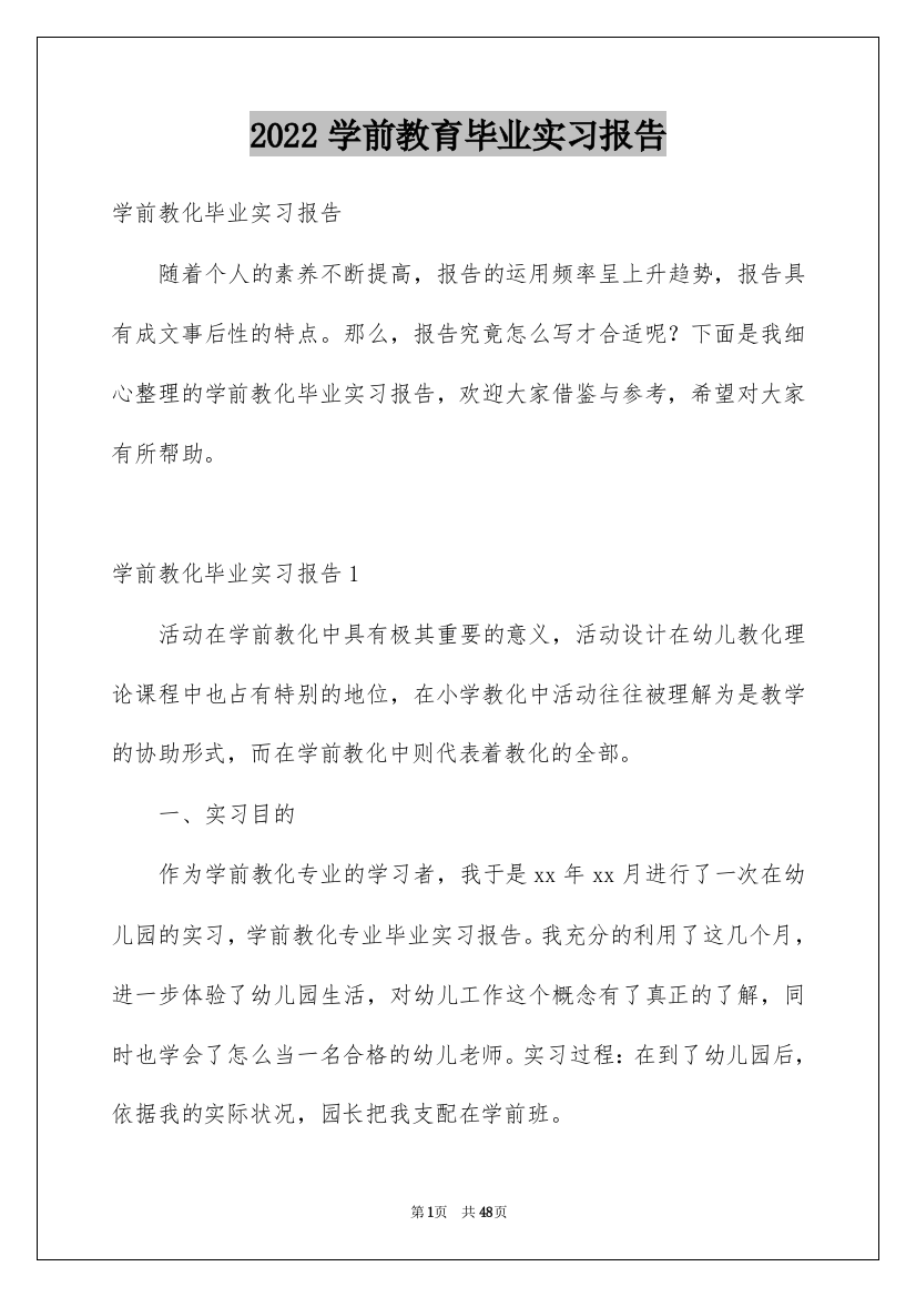 2022学前教育毕业实习报告_1