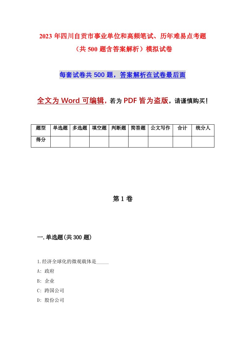 2023年四川自贡市事业单位和高频笔试历年难易点考题共500题含答案解析模拟试卷