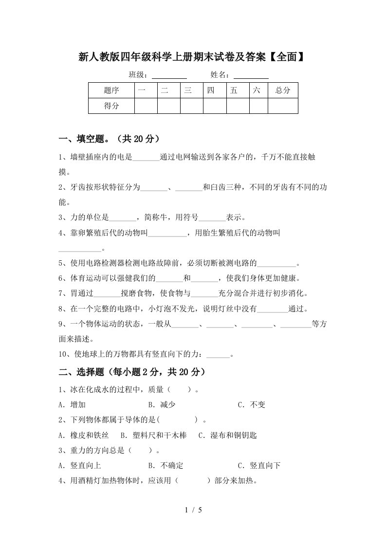 新人教版四年级科学上册期末试卷及答案全面