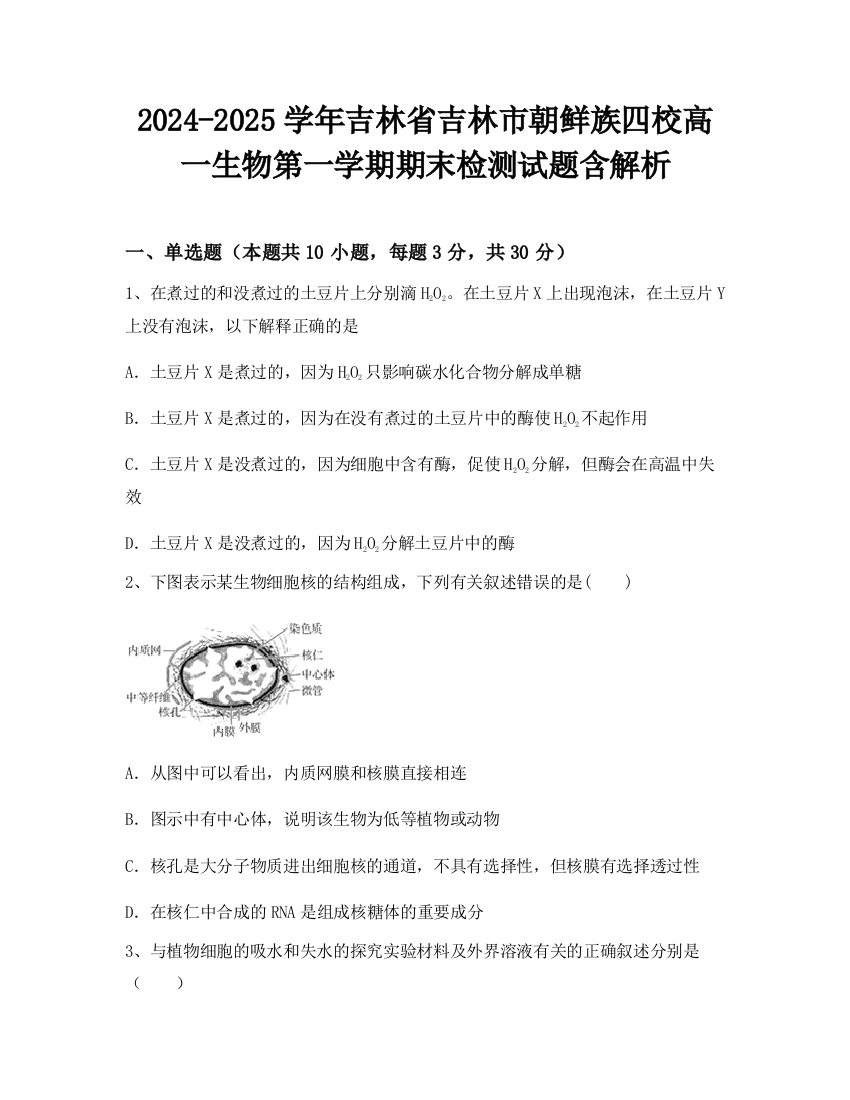 2024-2025学年吉林省吉林市朝鲜族四校高一生物第一学期期末检测试题含解析