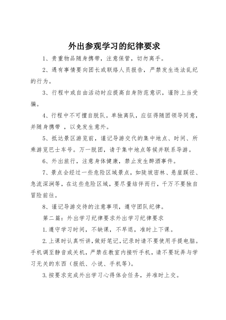 外出参观学习的纪律要求