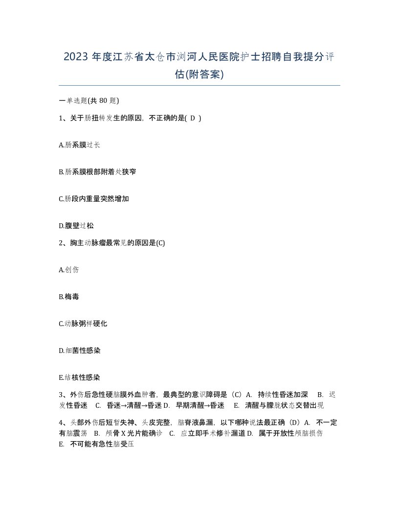 2023年度江苏省太仓市浏河人民医院护士招聘自我提分评估附答案