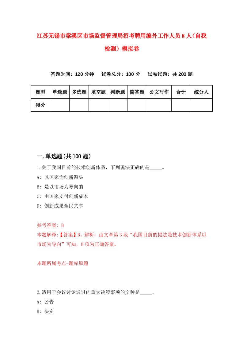 江苏无锡市梁溪区市场监督管理局招考聘用编外工作人员8人自我检测模拟卷第7套