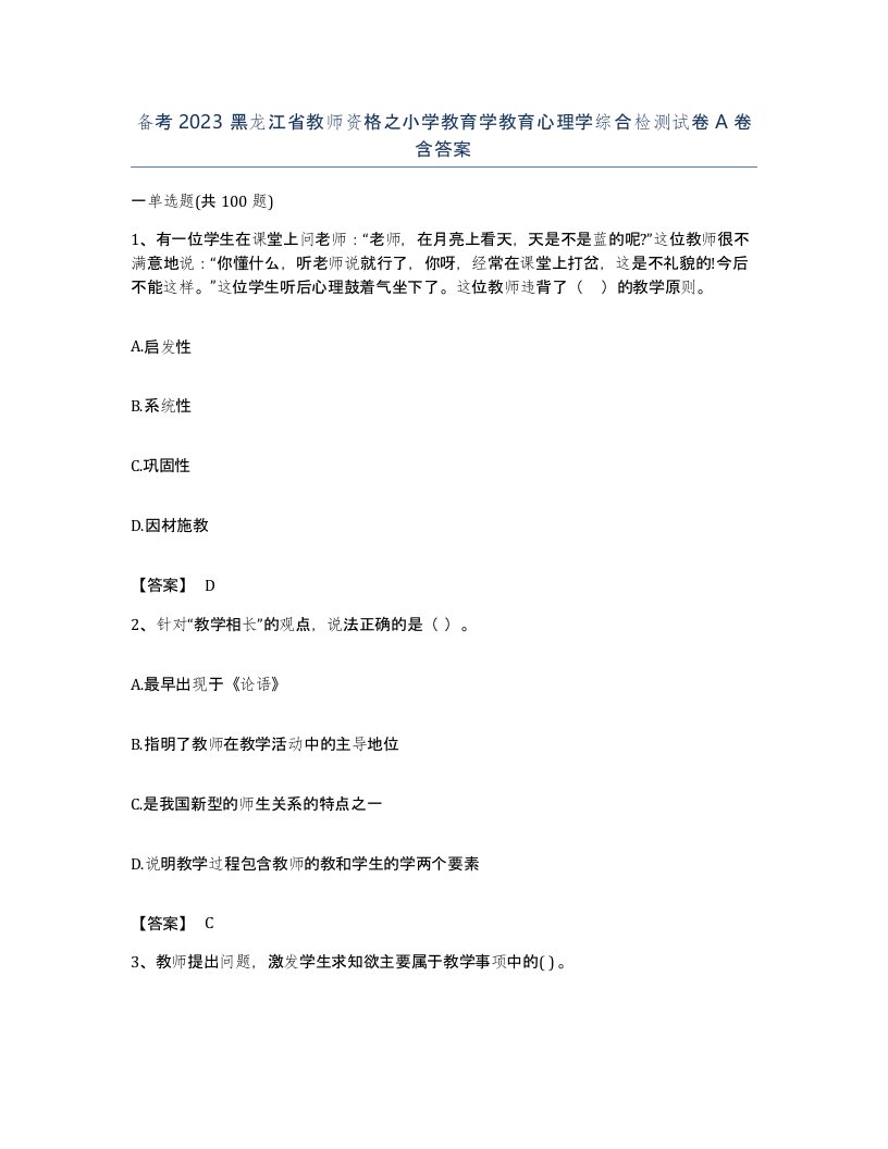 备考2023黑龙江省教师资格之小学教育学教育心理学综合检测试卷A卷含答案