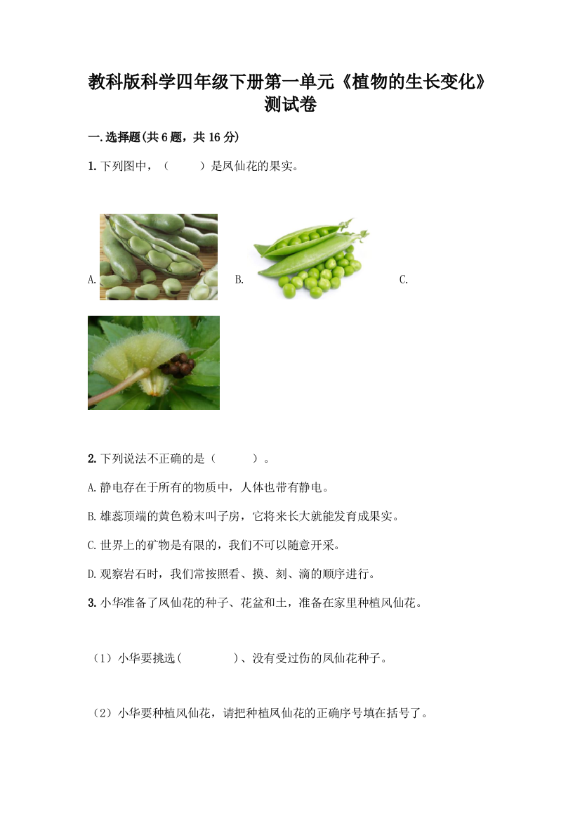 教科版科学四年级下册第一单元《植物的生长变化》测试卷附答案(完整版)