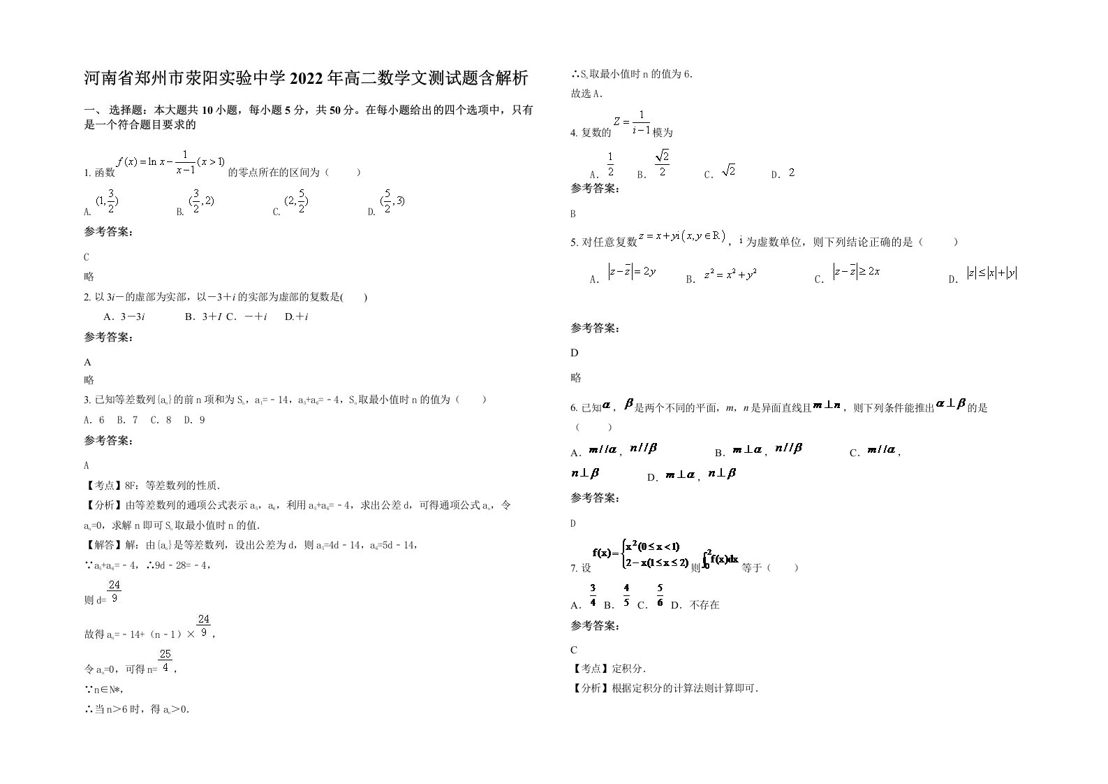 河南省郑州市荥阳实验中学2022年高二数学文测试题含解析