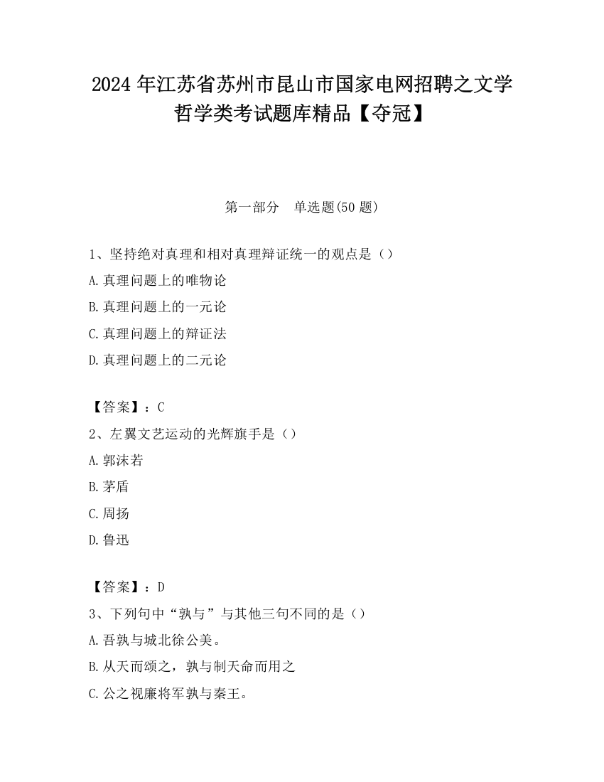 2024年江苏省苏州市昆山市国家电网招聘之文学哲学类考试题库精品【夺冠】