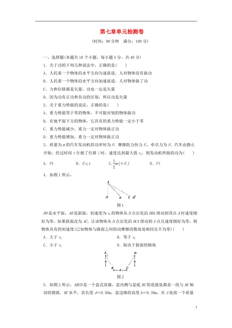 2022年高中物理第七章机械能守恒定律单元检测卷含解析新人教版必修2