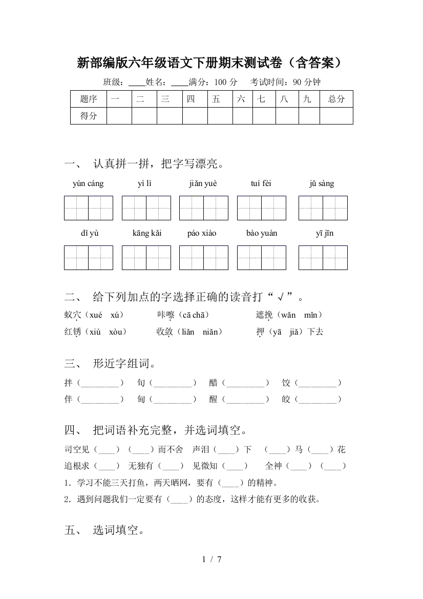 新部编版六年级语文下册期末测试卷(含答案)