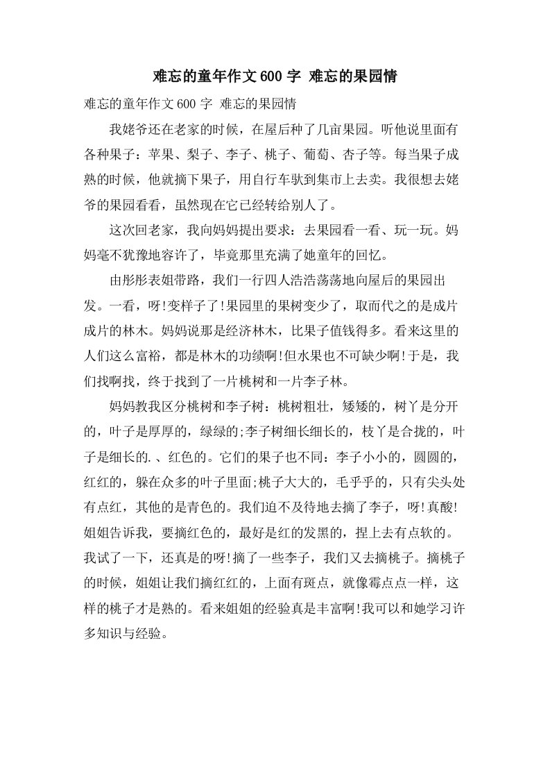 难忘的童年作文600字