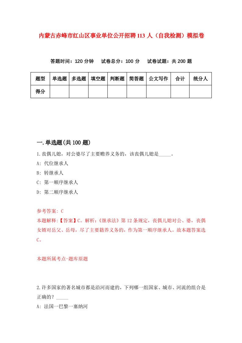 内蒙古赤峰市红山区事业单位公开招聘113人自我检测模拟卷0