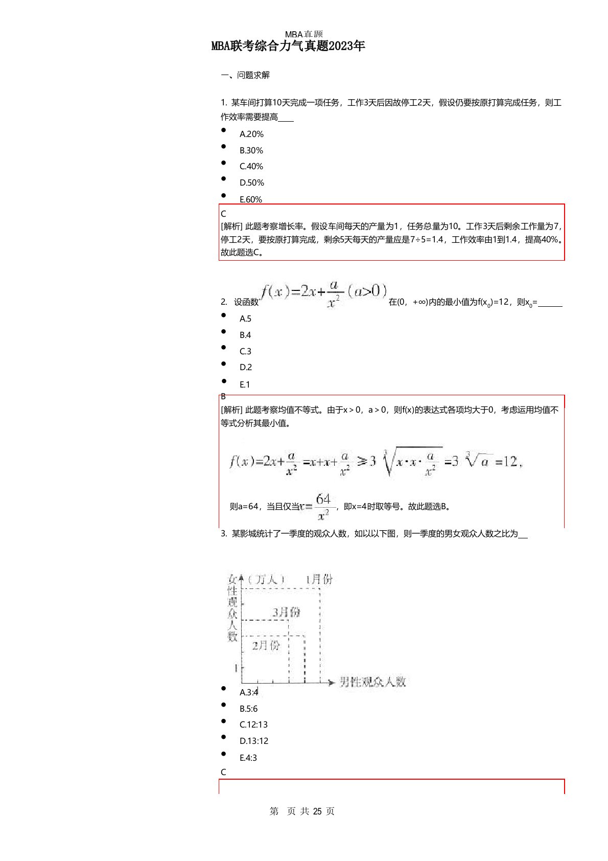 MBA联考综合能力真题2023年（含答案解析）