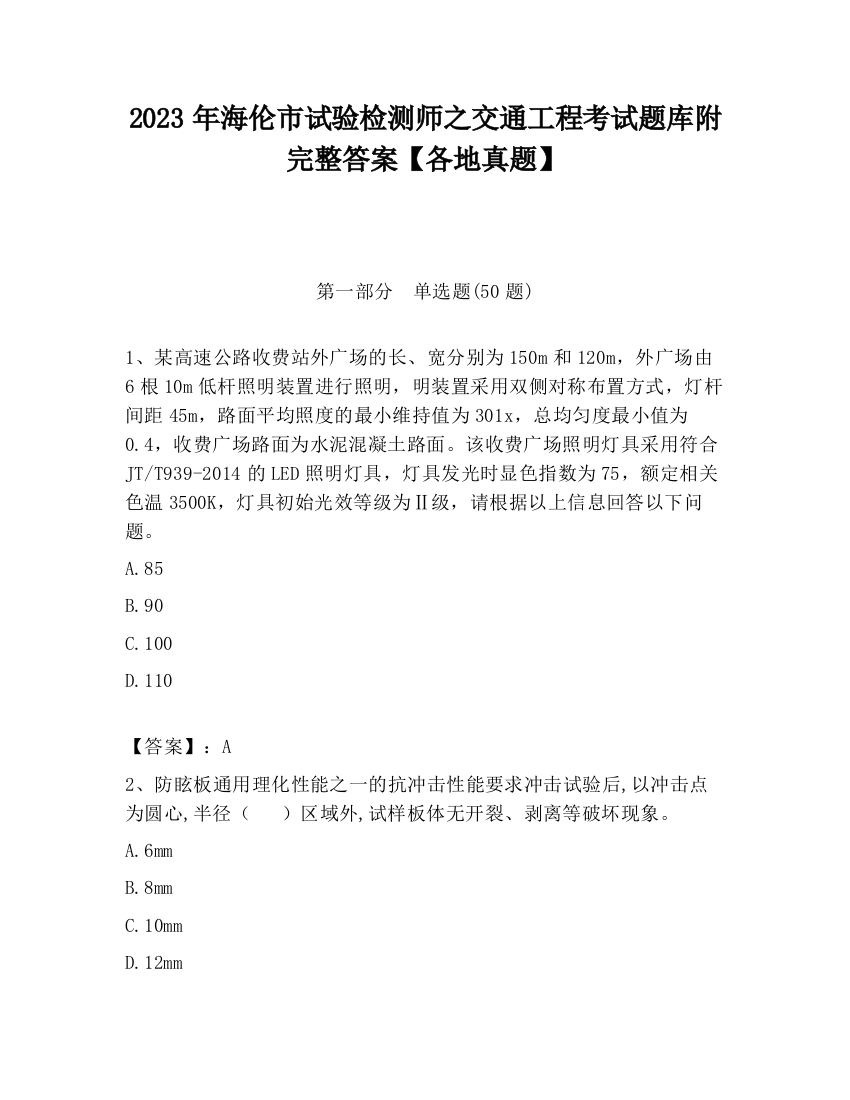 2023年海伦市试验检测师之交通工程考试题库附完整答案【各地真题】