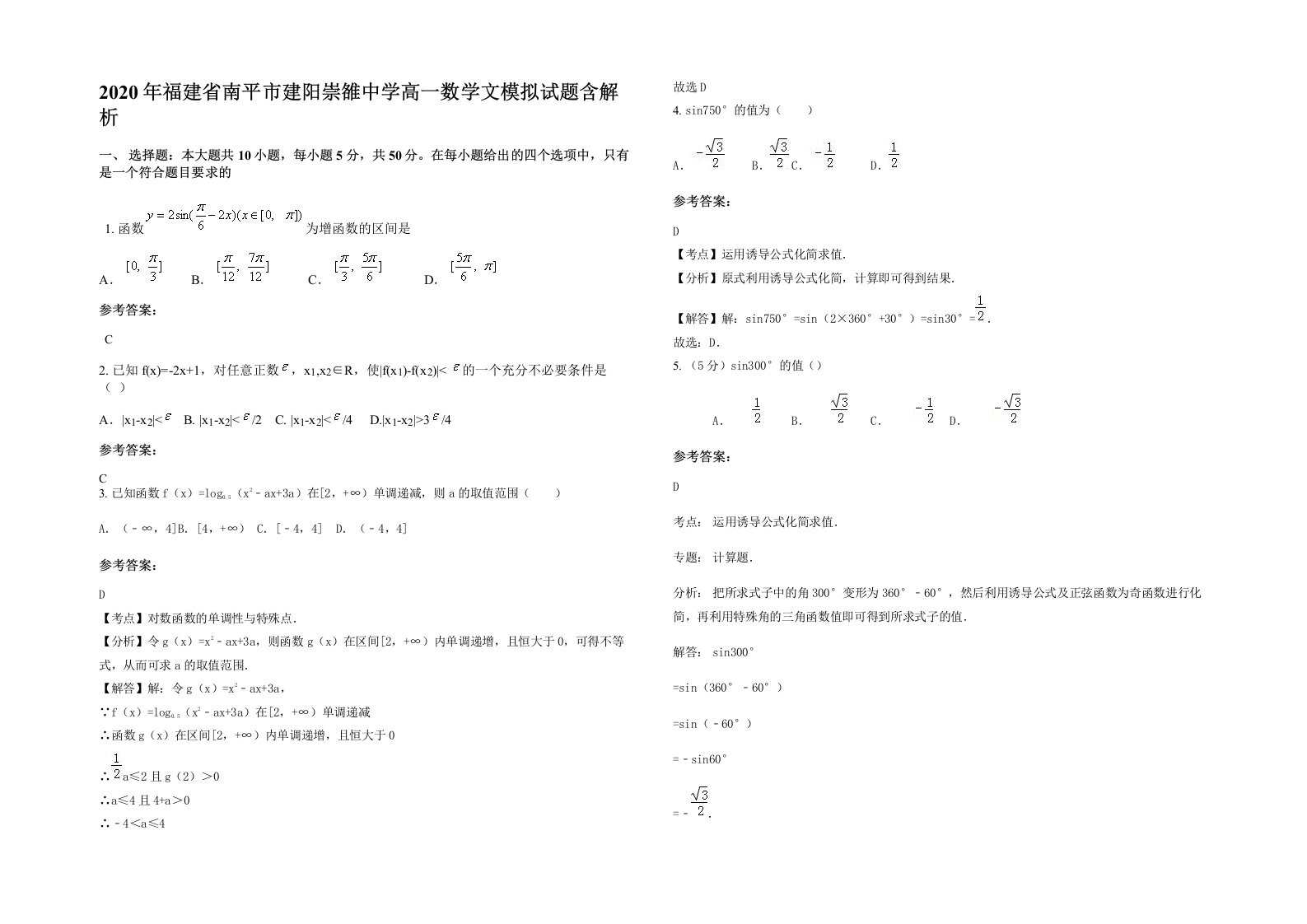 2020年福建省南平市建阳崇雒中学高一数学文模拟试题含解析