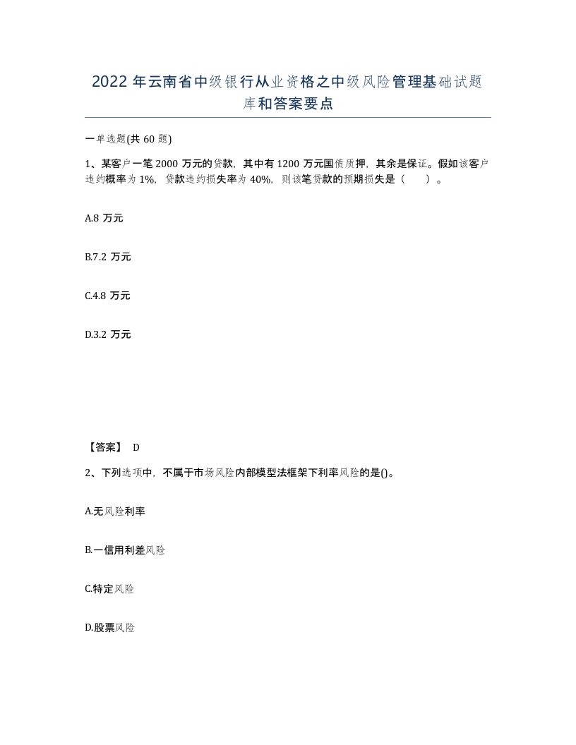 2022年云南省中级银行从业资格之中级风险管理基础试题库和答案要点