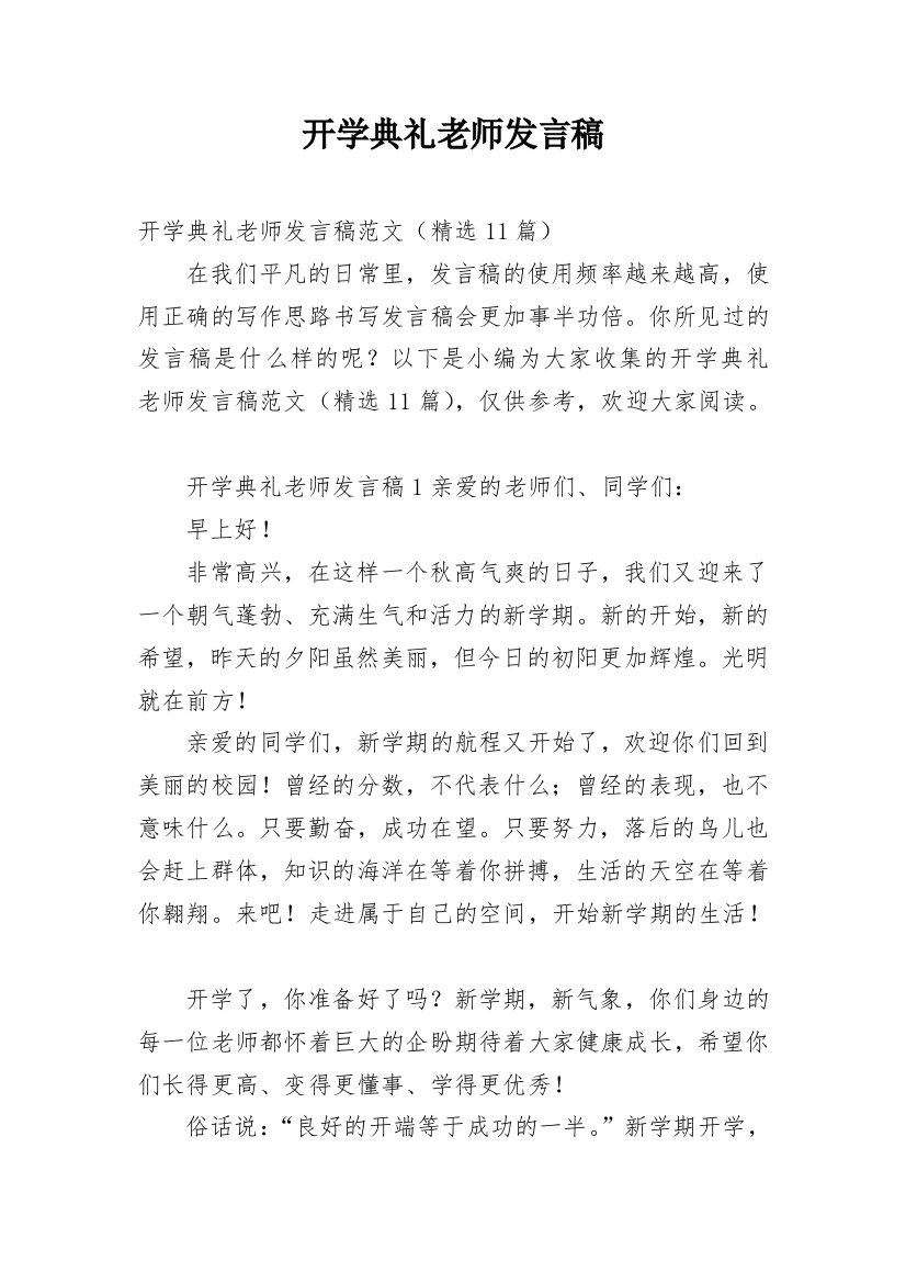 开学典礼老师发言稿_9