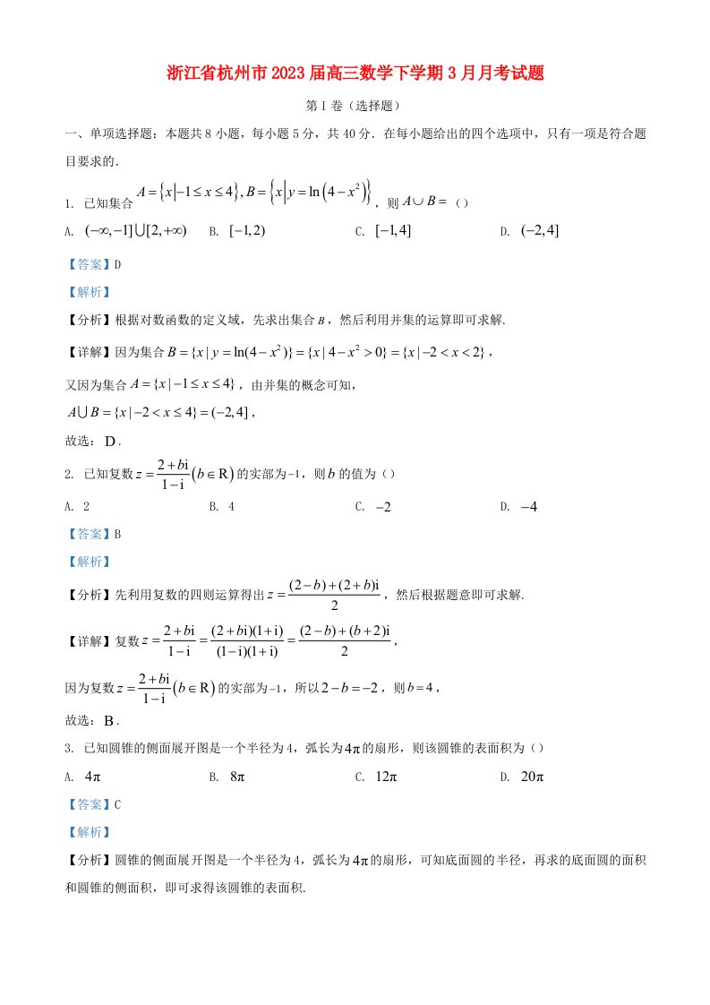 浙江省杭州市2023届高三数学下学期3月月考试题含解析